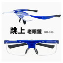 跳ね上げ式 老眼鏡 dr-003 6 軽量 フレーム 近用 眼鏡 メガネ リーディンググラス メンズ レディース ユニセックス モデル 敬老の日 プレゼント に...