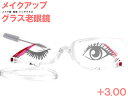 老眼鏡 メイク専用 レディース シニアグラス 片目ずつ お化粧時専用 ( +3.0 ) 女性用 アイライン アイシャドウ マスカラ などの際にオススメ メイクア...