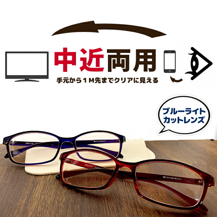 日本製 パソコンも手元も良く見える 近々両用眼鏡 エッシェンバッハ ESCHENBACH 老眼鏡 PC viewer [ピーシー・ビュアー] メンズ レディース シニアグラス 多焦点 中近両用