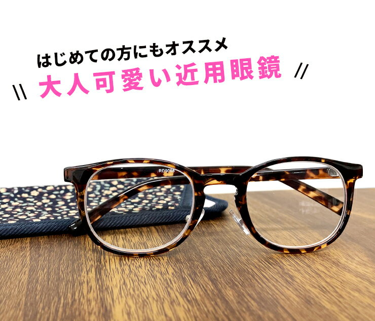 老眼鏡 おしゃれ レディース 30代・40代にも おすすめ 可愛い 老眼 メガネ 近用 眼鏡 ウェリントン型 女性用 rd9068 リーディンググラス 女性用 母の日 テレワーク 在宅ワーク 【定形外郵便 送料無料 対象商品】