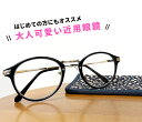 老眼鏡 おしゃれ レディース 30代・40代にも おすすめ 老眼 近用 メガネ ボストン 可愛い 眼鏡 rd9087 リーディンググラス 黒ぶち 黒縁 女性用 ...
