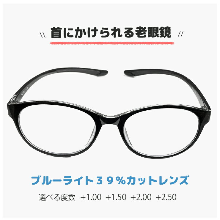 首にかけられる 老眼鏡 【 ブルーライト 39％カット レンズ 】 rd9702 首掛け 首かけ 首にかける メガネ かわいい おしゃれ シニアグラス リーディンググラス メンズ レディース ユニセックス モデル uvカット 紫外線対策 黒縁 黒ぶち 【メール便・定形外郵便 対応】