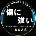 メガネ スーパーガードコート 薄型非球面レンズ 1.60AS 眼鏡 入替え UVカット 度付き対応 傷や汚れに強い レンズ