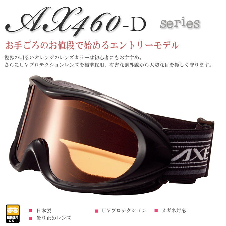 ゴーグル 日本製 AXE アックス ax460-d BK [スノーゴーグル メンズ レディース][ス...