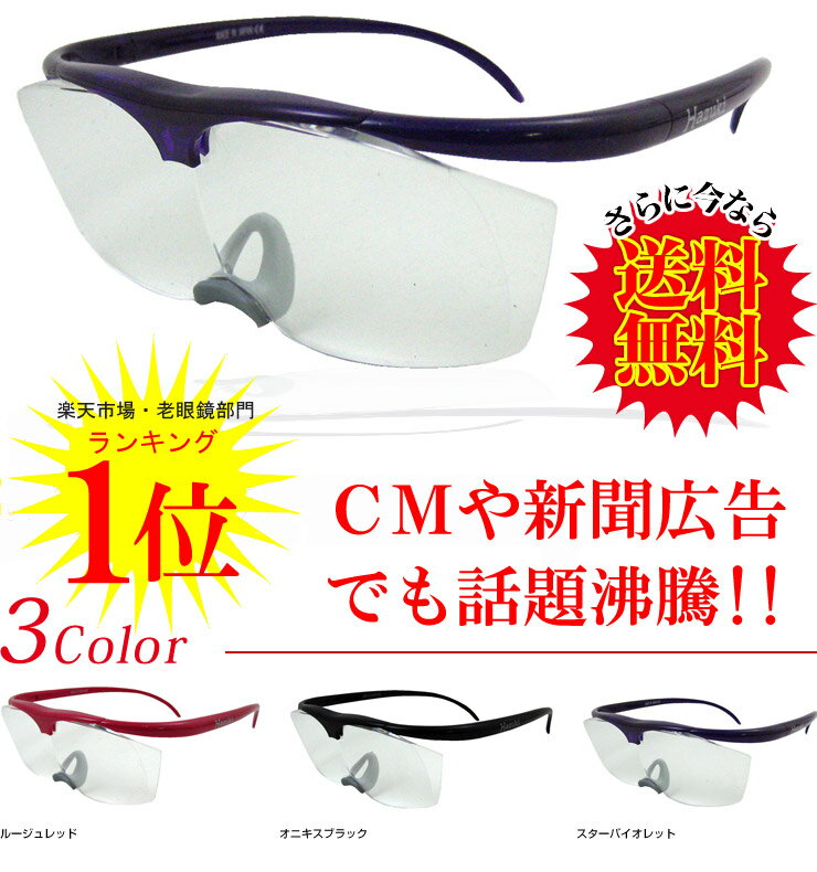 【即納】★NHK「おはよう日本」にて紹介されました★送料無料♪ハズキルーペ ペアルーペ Hazuki （全3色） 拡大鏡 ルーペ メガネ 老眼鏡 シニアグラス リーディンググラス 送料無料 新型 石坂浩二 【smtb-k】【west41001】【西5厳選】