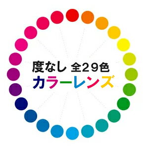 楽天サングラスドッグ【自分だけのサングラス★】 度なし カラー レンズ 【全29色】