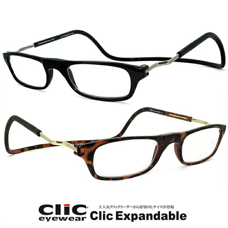 Clic Expandable クリック エキスパンダブル エクスパンダブル リーディンググラス 老眼鏡 シニアグラス 既製老眼鏡 / 男性向き メンズ 大きい 大きめ サイズ 