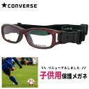 子供用 スポーツメガネ ゴーグル 度付き レンズ付き CONVERSE コンバース cvg003-3 保護スポーツ眼鏡 スポーツゴーグル キッズ サッカー バス...
