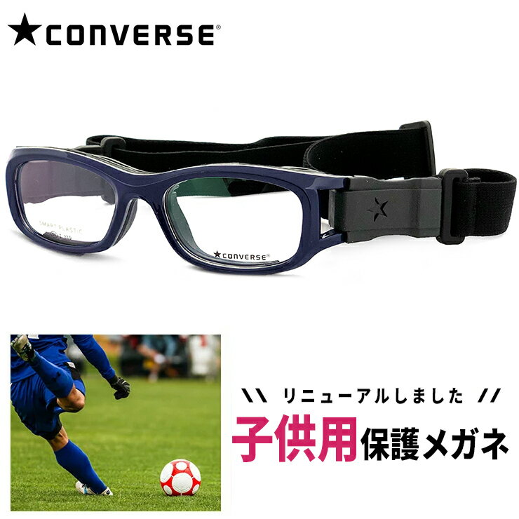 子供用 スポーツメガネ ゴーグル 度付き レンズ付き CONVERSE コンバース cvg003-4 保護スポーツ眼鏡 スポーツゴーグル キッズ サッカー バスケ 野球 などに おすすめ