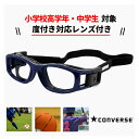 【 度付き 対応 】 子供用 スポーツ メガネ 度付き スポーツゴーグル cvg004-2 コンバース CONVERSE スポーツ ゴーグル 保護 眼鏡 キッズ...