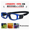 【 度付き 対応 】 子供用 スポーツ メガネ 度付き スポーツゴーグル cvg004-3 コンバース CONVERSE スポーツ ゴーグル 保護 眼鏡 キッズ...