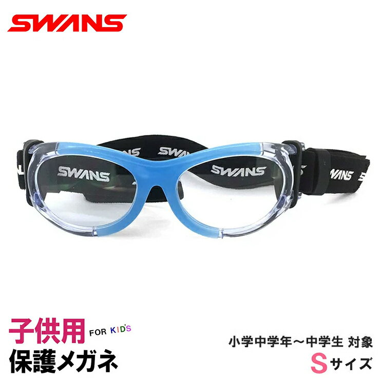 日本製 子供用 スポーツメガネ ゴーグル  SWANS スワンズ SVS-600-clclbl キッズ 保護スポーツ眼鏡 サッカー バスケ などに おすすめ 