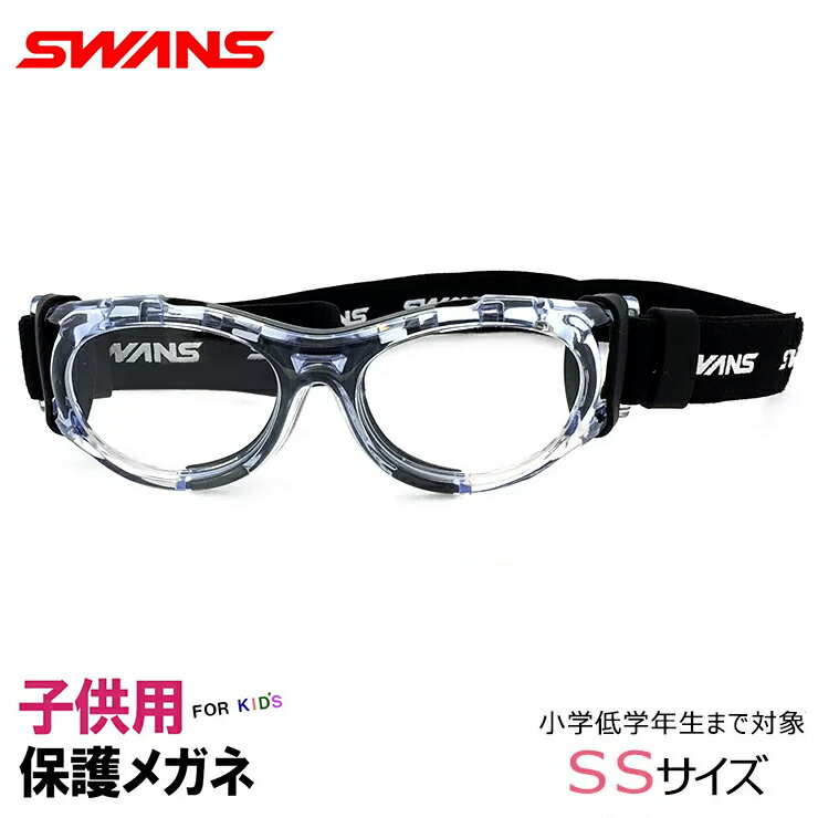 日本製 子供用 スポーツメガネ ゴーグル  SWANS スワンズ SVS-700-clbl キッズ 保護スポーツ眼鏡 サッカー バスケ などに おすすめ 