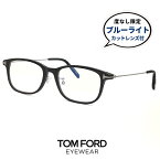 トムフォード メガネ ブルーライトカット レンズ付き 伊達メガネ クリア サングラス ft5650-d-b 001 TOM FORD tomford tf5650-d-b ft5650db tf5650db メンズ スクエア ウェリントン型 アジアンフィットモデル