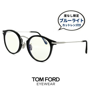 トムフォード メガネ ブルーライトカット レンズ付き 伊達メガネ クリア サングラス ft5714-d-b 001 TOM FORD tomford tf5714db ft5714db メンズ レディース ユニセックスモデル ボストン ラウンド 型 丸メガネ 黒縁 黒ぶち