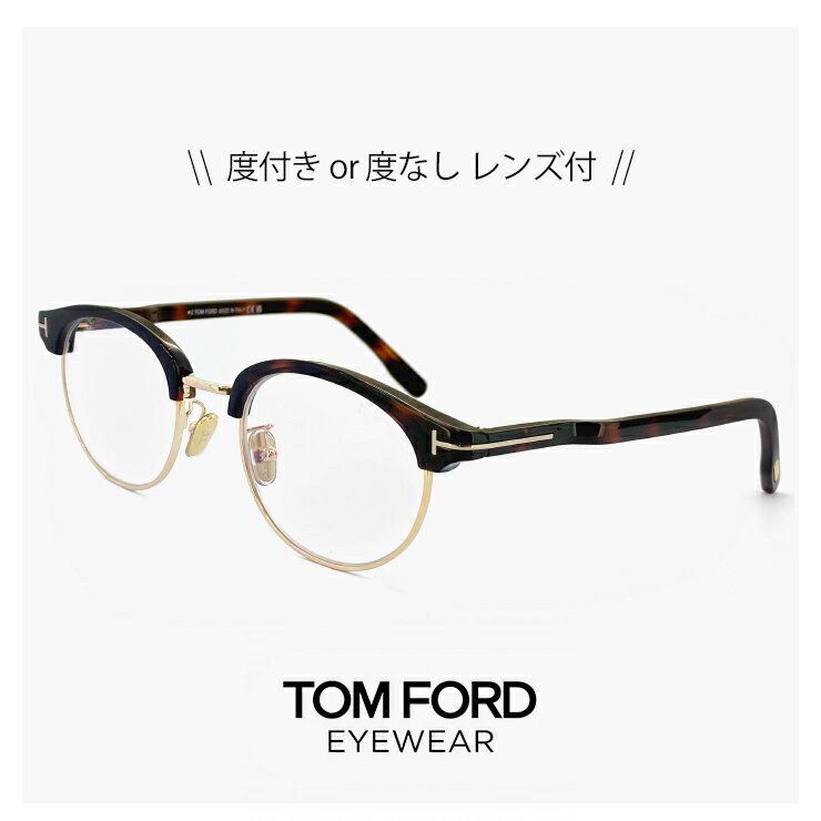 トムフォード メガネ FT5933-d-b/v 052 [ 度付き,ダテ眼鏡,老眼鏡 として対応可能 ]　TOM FORD TF5933-D-B tf5933db tf5933db 眼鏡 度あり 度入り tomford メンズ レディース ユニセックス モデル ハバナ デミブラウン ブロー サーモント型 アジアンフィット 日本企画