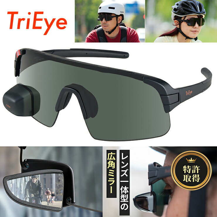 TriEye トライアイ サングラス リアミラー搭載 スポーツサングラス メンズ レディース TriEye View Sport Standard uvカット ...