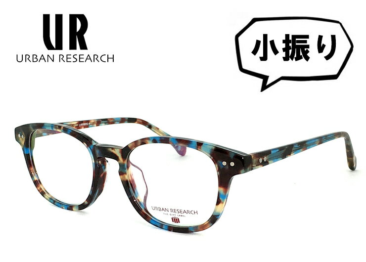 アーバンリサーチ メガネ 小振り Sサイズ urf8002-4 URBAN RESEARCH 眼鏡 メンズ レディース [ 度付き,ダテ眼鏡,クリアサングラス,老眼鏡 として対応可能 ] アーバン リサーチ ボストン型