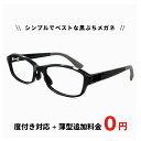 メンズ 黒縁 メガネ フレーム 度付き 対応 【レンズ代+薄型追加料金0円】 10171-1 黒ぶち 黒縁メガネ 度付き / 度入り 乱視 / 老眼鏡 / 度な...