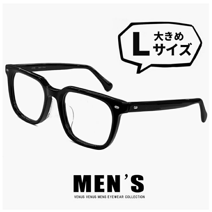 【 Lサイズ 】メンズ メガネ 1545-1 [ 度付き・伊達メガネ・度あり 老眼鏡として 対応可能 ] ビックサイズ 眼鏡 ウェリントン 型 大きい フレーム 大きめ 幅広 幅が広い おしゃれ おすすめ UVカット venus×2 黒縁 黒ぶち