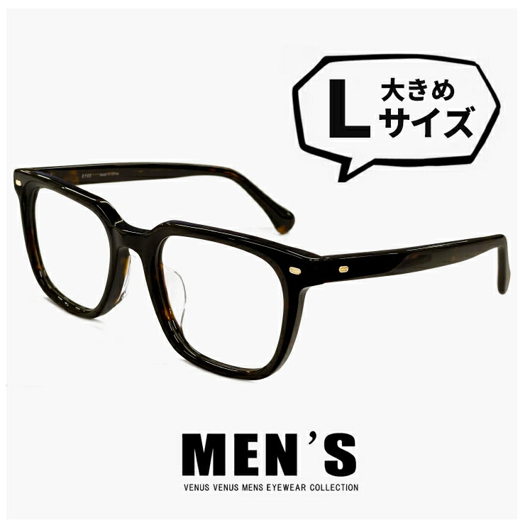【 Lサイズ 】メンズ メガネ 1545-62 [ 度付き・伊達メガネ・度あり 老眼鏡として 対応可能 ] ビックサイズ 眼鏡 ウェリントン 型 大きい フレーム 大きめ 幅広 幅が広い おしゃれ おすすめ UVカット venus×2 デミブラウン べっ甲 柄