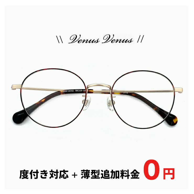 メガネ 眼鏡 度付き 【レンズ代＋薄型追加料金0円】 度なし 伊達メガネ / 度入り 乱視にも対応 / 追加料金で【ブルーライト カット レンズ PCメガネ】変更可能 おしゃれ 軽量 ボストン ラウンド フレーム メンズ レディース 男女兼用 送料無料 在宅ワーク venus×2 2430-62