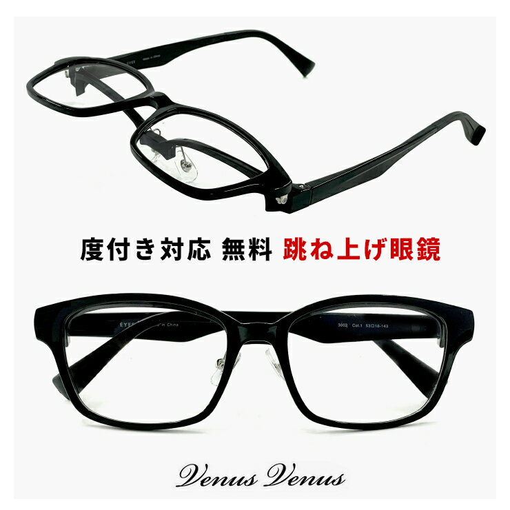 跳ね上げ式メガネ 3002-1  ウェリントン 型 黒ぶち フレーム 眼鏡 UVカット 跳ね上げメガネ 軽量 メガネ 度入り 度付きメガネ おしゃれ メンズ レディース ユニセックス メガネ venus×2