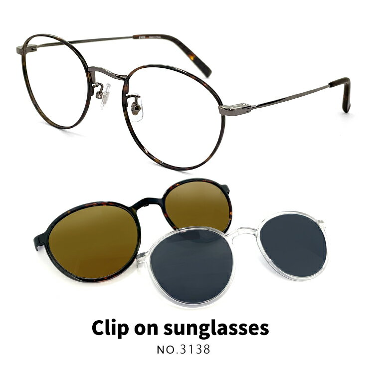 度付きサングラス クリップオン サングラス 偏光 レンズ付き 眼鏡 3138-62 メガネ 度入り 度あり メンズ レディース ユニセックス クリップオンサングラス 偏光サングラス メタル ボストン型 フレーム カラー おしゃれ 度付き対応 サングラス [ 度なし 伊達メガネにも対応 ]