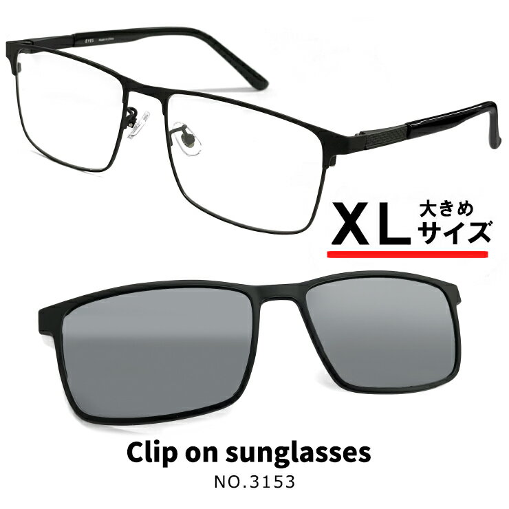 Rakuten - XLサイズ 度付きサングラス クリップオン サングラス 偏光 レンズ付き 眼鏡 3153-1 大きい 大きめ サイズ メガネ メンズ クリップオンサングラス 偏光サングラス メタル 幅広 ワイド ビッグ フレーム 黒ぶち 黒縁 おしゃれ 度付き サングラス [ 度なし 伊達メガネにも 対応 ]
