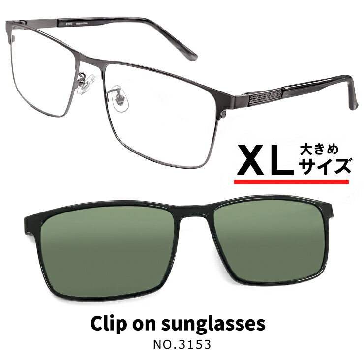 Rakuten - XLサイズ 度付きサングラス クリップオン サングラス 偏光 レンズ付き 眼鏡 3153-3 大きい 大きめ サイズ メガネ メンズ クリップオンサングラス 偏光サングラス メタル 幅広 ワイド ビッグ フレーム シルバー おしゃれ 度付き サングラス [ 度なし 伊達メガネにも 対応 ]