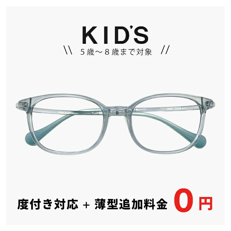 小学校 低学年 子供用 メガネ 5324-8 【レンズ代+薄型追加料金0円】 度付き 眼鏡 追加料金で【ブルーライト カット レンズ】PCメガネに変更可能 キッズ パソコン メガネ 男の子 女の子 子ども用 5歳 6歳 7歳 8歳 小学生 低学年 1年生 2年生 3年生 クリアグレー