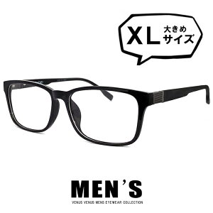 メガネ メンズ ビックサイズ XLサイズ ウェリントン型 超軽量 TR素材 [ 度付き・伊達メガネ・クリアサングラス・老眼鏡として 対応可能 ] [ 薄型 UVカットレンズ付き ] 大きめ 大きい 男性向け 黒ぶち 眼鏡 venus×2 9233-1