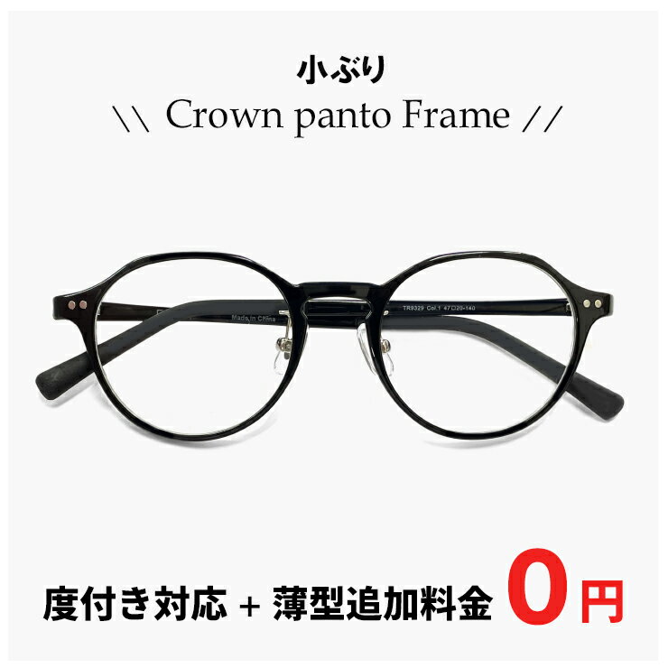 JEAN-PAUL Gaultier - 小ぶり メガネ 9329-1 【レンズ代＋薄型追加料金0円】 [ 度付き 度なし 伊達メガネ 老眼鏡 対応 ] メンズ レディース ユニセックス 眼鏡 おしゃれ クラウンパント型 ブラック 黒縁 黒ぶち フレーム UVカット 追加料金で【ブルーライトカット レンズ PCメガネ】