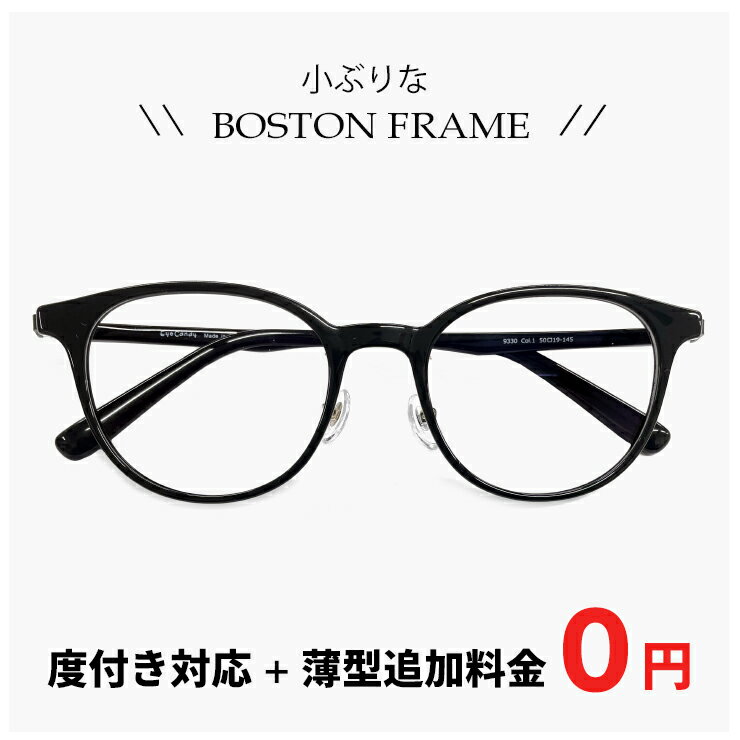 Rakuten - 小ぶり メガネ 9330-1 【レンズ代＋薄型追加料金0円】 [ 度付き 度なし 伊達メガネ 老眼鏡 対応 ] メンズ レディース ユニセックス 眼鏡 おしゃれ ボストン ボスリントン型 ブラック 黒縁 黒ぶち フレーム UVカット 追加料金で【ブルーライトカット レンズ PCメガネ】