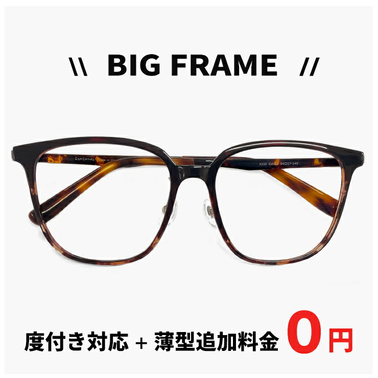 ビッグフレームメガネ9332-62...