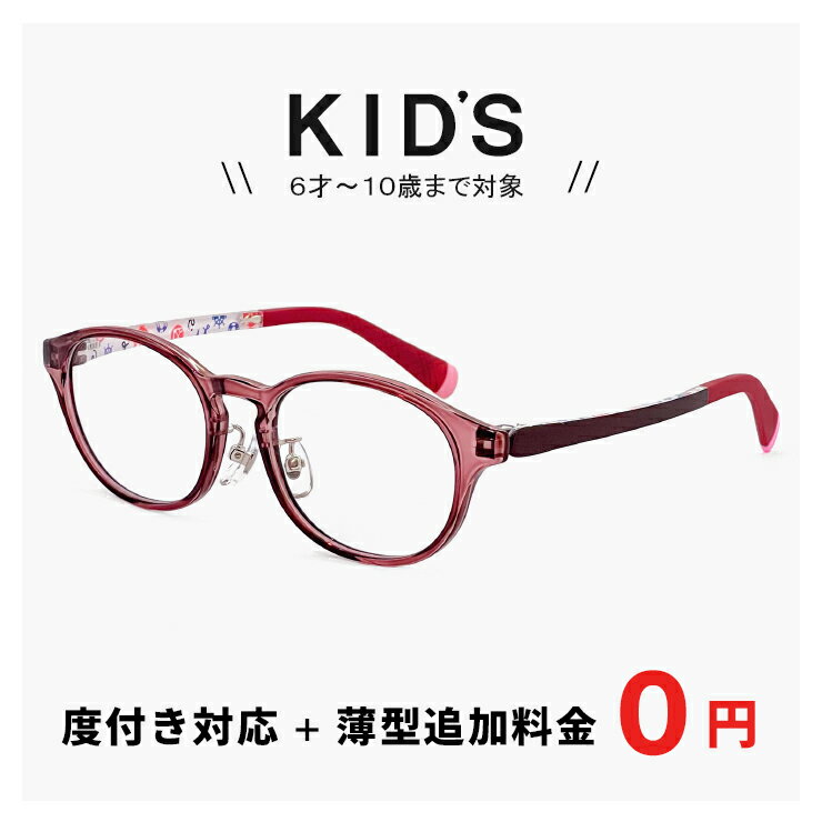 楽天サングラスドッグ子供用 超軽量 メガネ 女の子 【レンズ代＋薄型追加料金0円】 度付き 眼鏡 追加料金で【ブルーライト カット レンズ】キッズ パソコン メガネ PCメガネに変更可能 6歳 7歳 8歳 9歳 10歳 小学生 低学年 ボストン型 9353-5