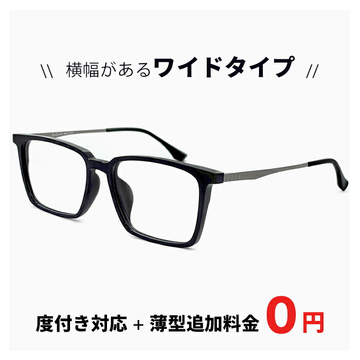 横幅が広い ワイド タイプ メガネ 大きい サイズ 眼鏡 度付き Lサイズ 【レンズ代＋薄型追加料金0円】 度なし 伊達メガネ / 度入り 乱視 にも対応 / 追加料金で【ブルーライト カット レンズ PCメガネ】変更可能 軽量 ビック フレーム メンズ レディース 男女兼用 9509-1