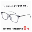 横幅が広い ワイド タイプ メガネ 大きい サイズ 眼鏡 度付き Lサイズ  度なし 伊達メガネ / 度入り 乱視 にも対応 / 追加料金で変更可能 軽量 ビック フレーム メンズ レディース 男女兼用 9509-3