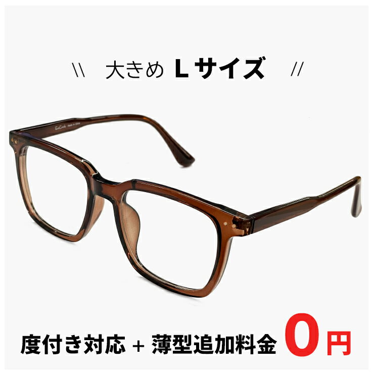 【 Lサイズ 】 メガネ 9619-6 【レンズ代＋薄型追加料金0円】 メンズ レディース ユニセックス [ 度付き 度なし 伊達メガネ 老眼鏡 対応 ] 眼鏡 大きい フレーム 大きめ 幅広 幅が広い おしゃれ UVカット ブラウン 追加料金で【ブルーライト カット レンズ PCメガネ】