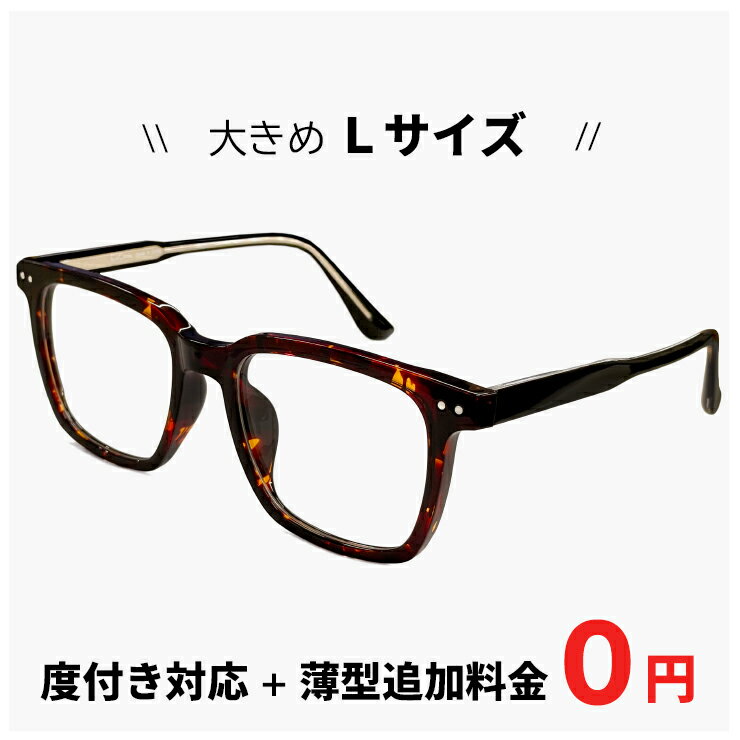【 Lサイズ 】 メガネ 9619-62 【レンズ代＋薄型追加料金0円】 メンズ レディース ユニセックス [ 度付き 度なし 伊達メガネ 老眼鏡 対応 ] 眼鏡 大きい フレーム 大きめ 幅広 幅が広い おしゃれ べっ甲 柄 UVカット 追加料金で【ブルーライト カット レンズ PCメガネ】