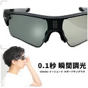 0.1秒 瞬間 調光 サングラス 偏光調光 サングラス eShades スポーツサングラス イーシェード ドライブ 運転 フィッシング 釣り ゴルフ ランニング...