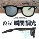 瞬間 調光 サングラス スライド式調光サングラス 偏光調光 ドライブ 運転 フィッシング 釣り メンズ アウトドア キャンプ おすすめ VR-3039 vr30...