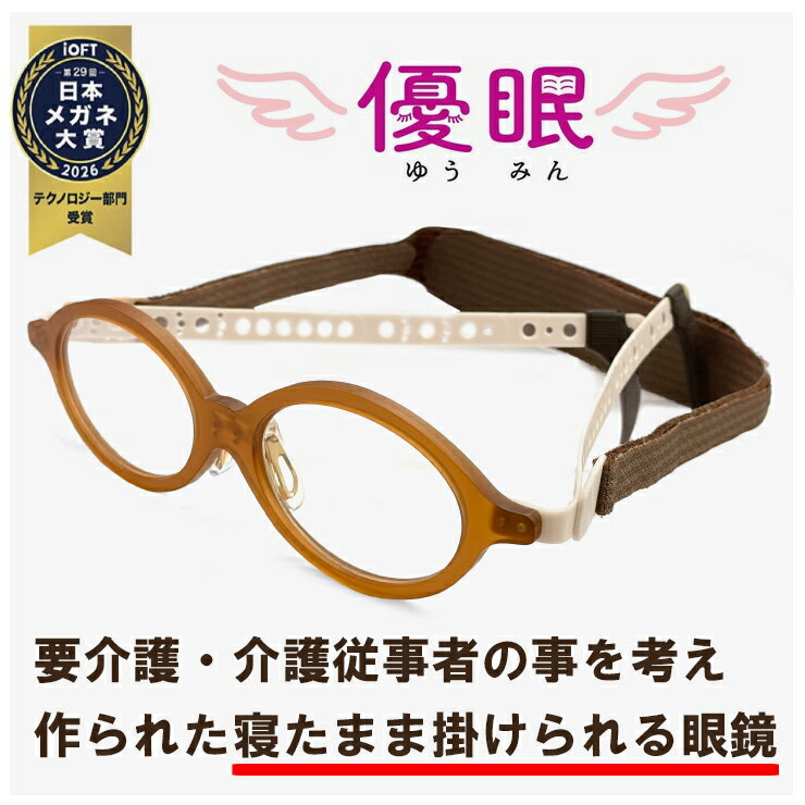 寝ながらメガネ 【 度付き 対応 】 要介護・介護従事者 寝たきり 眼鏡 介護 便利 グッズ かけたまま寝れるメガネ 痛くない 寝たまま マジックテープ 剣道 眼鏡 優眠 ゆうみん [ 度付き,ダテ眼鏡,クリアサングラス,老眼鏡 として対応可能な uvカット レンズ 付き ]