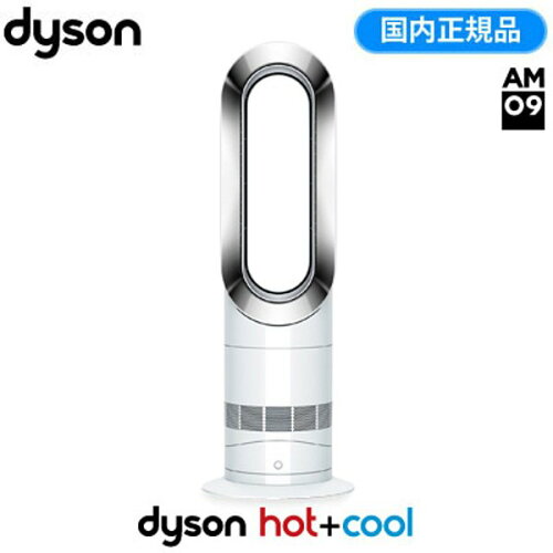 Dyson ダイソン Hot＋Cool AM09WN ファンヒーター 扇風機 ホワイト/ニッケル