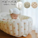 ベビーバス 空気 ベビープール 赤ちゃん 新生児 沐浴 お風呂 バスタブ 軽量 折りたたみ 収納 ふかふか エアー プール ボールプール キッズバス 空気ポンプ...