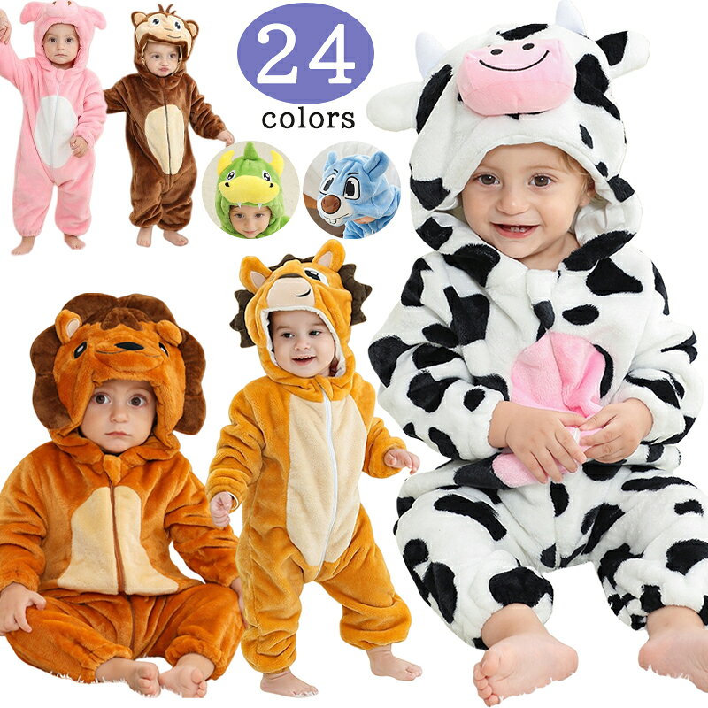 【先着50名様★3325円！ 】24colors 着ぐるみ パジャマ もこもこ フード付き ロンパース 長袖 長ズボン 子供用 アニマル ルームウェア キッズ ベビー パジャマ 虎 豹 狼 猫 可愛い 衣装 仮装 コスチューム 子供服 遊び着 70cm 80cm 90cm 100cm 110cm 120cm