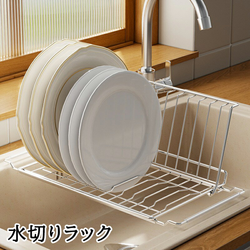 Rakuten - 【先着100名様★2580円から！ 】水切りラック 伸縮可能 ステンレス 食器水切りかご 自動排水 食器乾燥 食器置き収納ラック 棚 滑り止め 台所用品ホルダ キッチン用品 シンク上 錆びにくい 省スペース