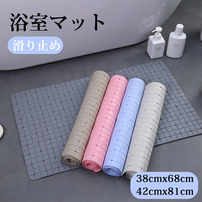 バスマット 浴室マット 浴槽マット 滑り止め 36cmx68cm 42cmx81cm 吸盤付きタイプ 滑り防止マット 水は..