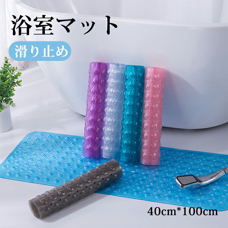 【先着100名様★2216円！ 】バスマット 浴室マット 浴槽マット クリア 透明 滑り止め 大判サイズ 40cmx1..