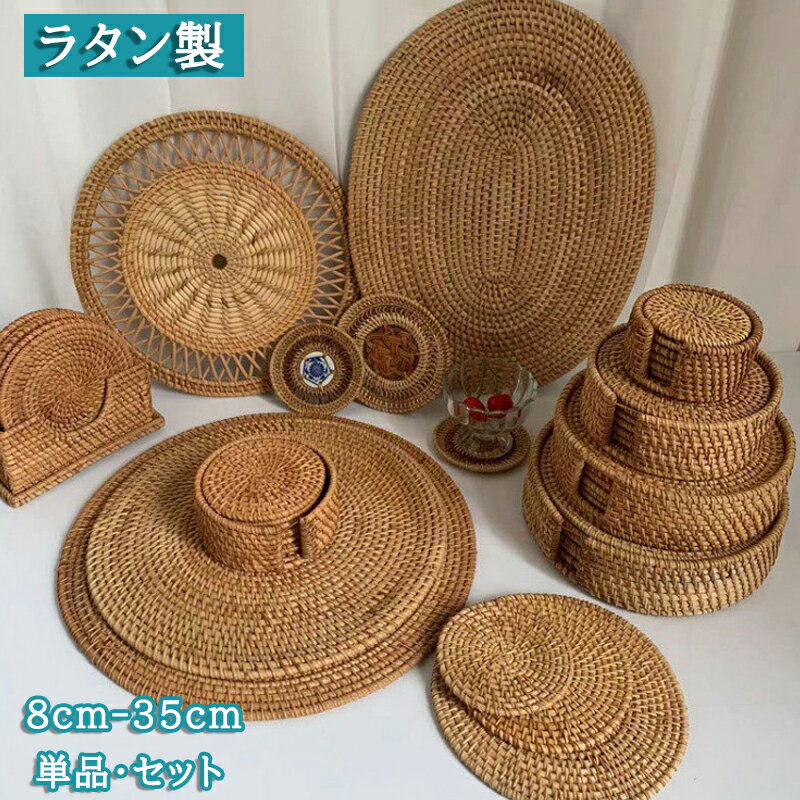 籐コースター プレースマット 手編み 籐編み ラタン製 耐熱マット 透かし編み 単品 収納かご付き セッ..